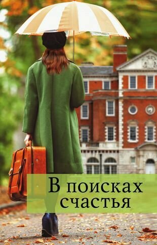 В поисках счастья. Комплект из 4-х книг - фото №1