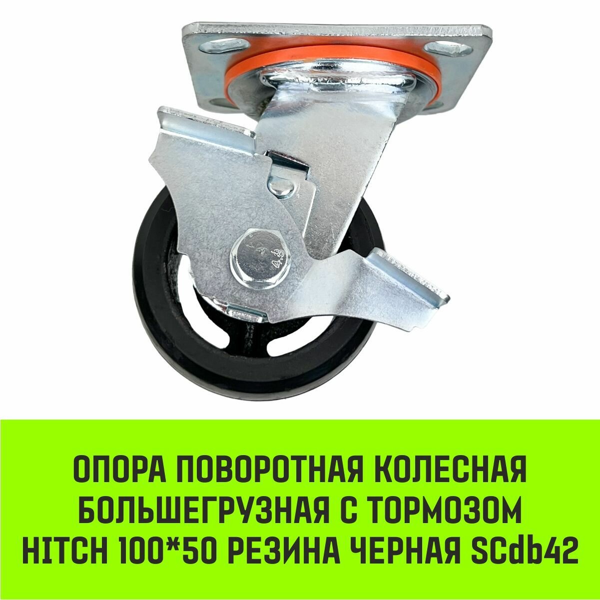 фото Опора поворотная колесная большегрузная HITCH 152*50 резина черная SCd63