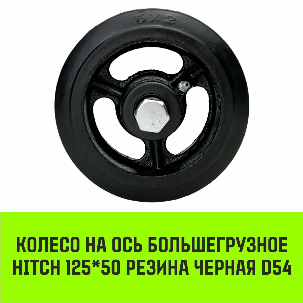 фото Колесо на ось большегрузное HITCH 125*50 резина черная D54