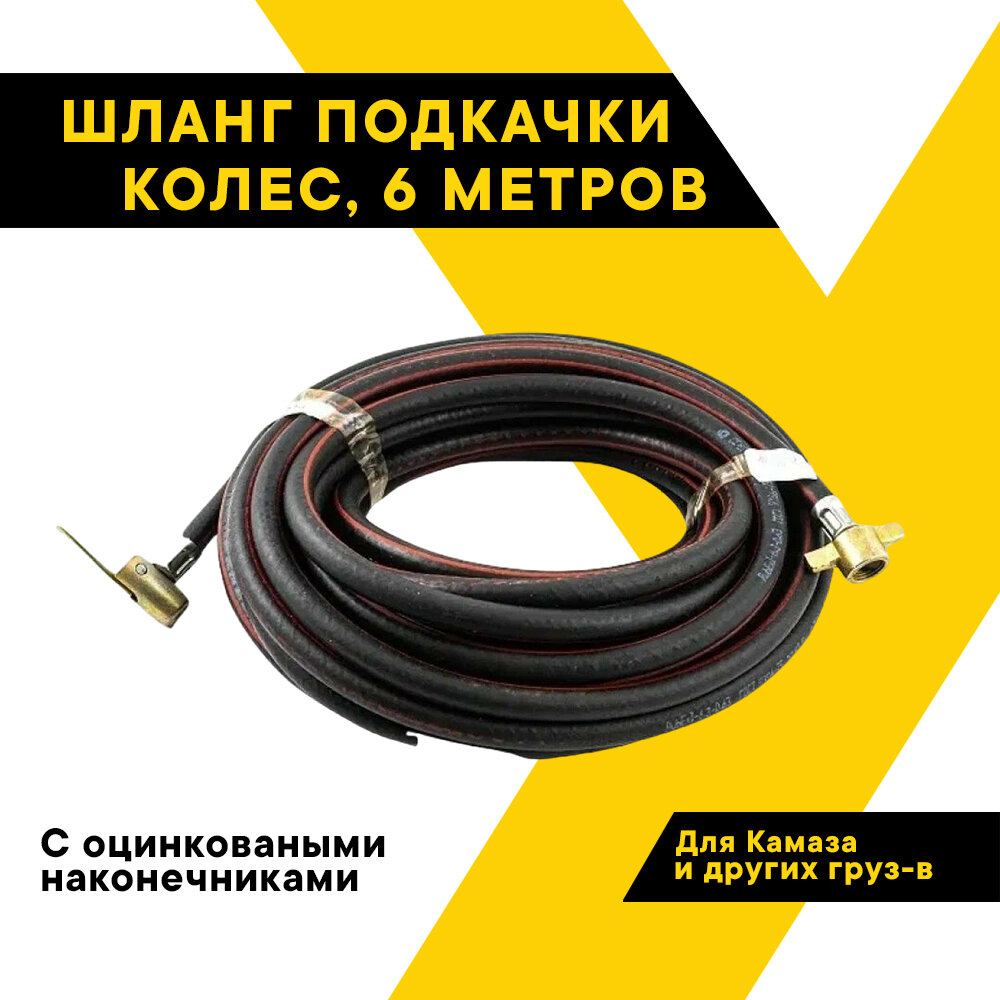 фото Шланг подкачки колес КАМАЗ и грузовых автомобилей других марок, для компрессора, 6м, цинк, гладкий, ТОП авто (TOPAUTO), HH-6Ц