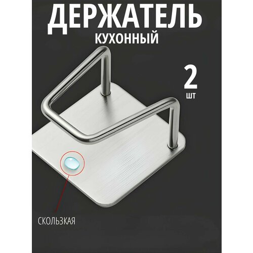 Держатель кухонный Нержавеющая сталь