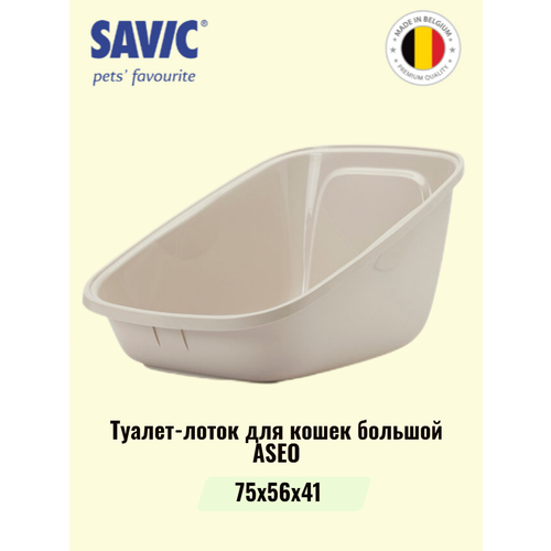 Туалет-лоток для кошек большой SAVIC ASEO GIANT мокко туалет для кошек savic aseo 56x39x27 50 см с высокими бортами серый