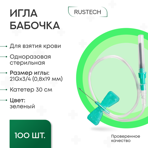 Игла одноразовая стерильная для взятия крови Rustech. Игла-"бабочка" с луэр-адаптером 0,8х19мм (21Gх3/4'), катетер 30 см, 100 шт