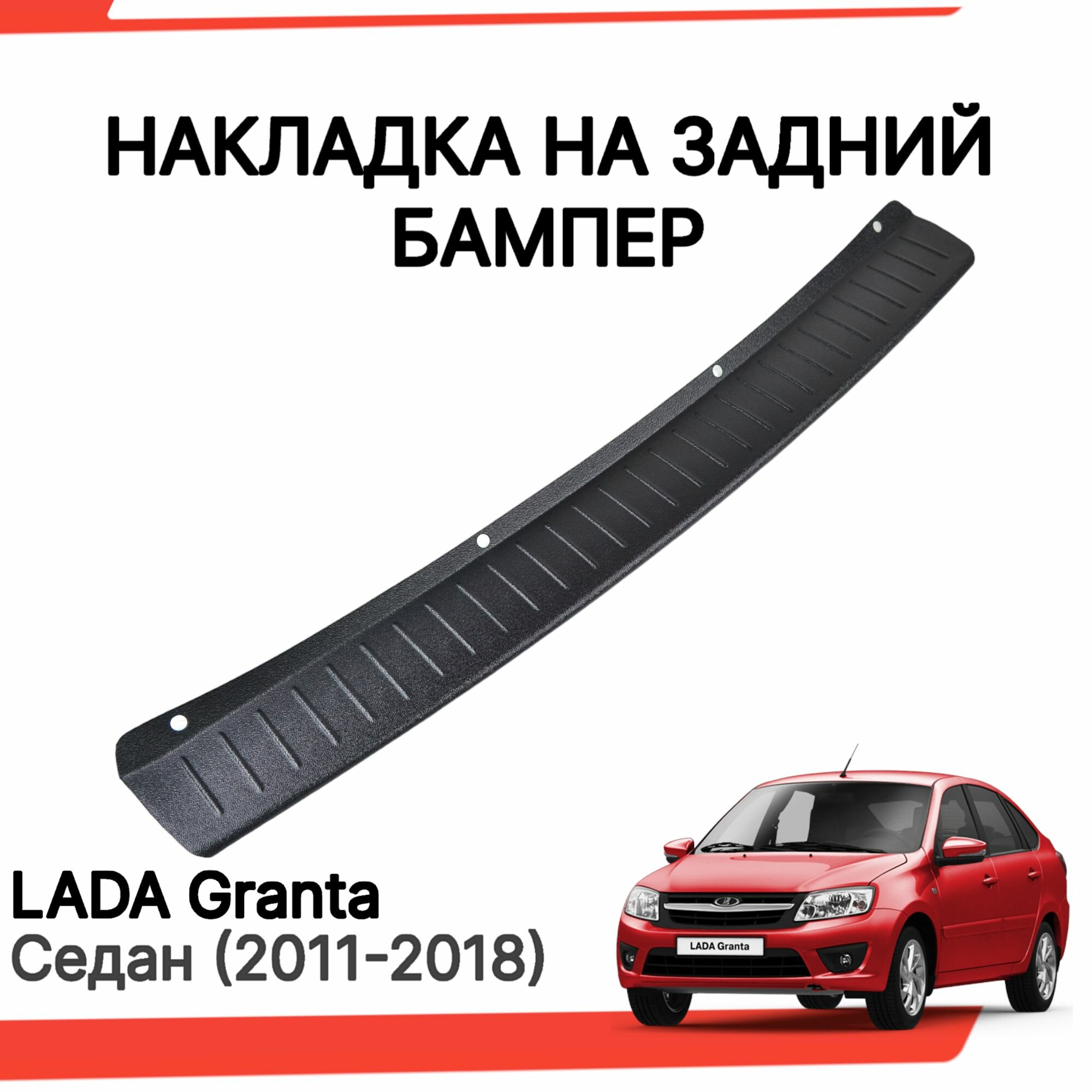 Накладка на задний бампер Лада Гранта седан / Защита заднего бампера Lada Granta