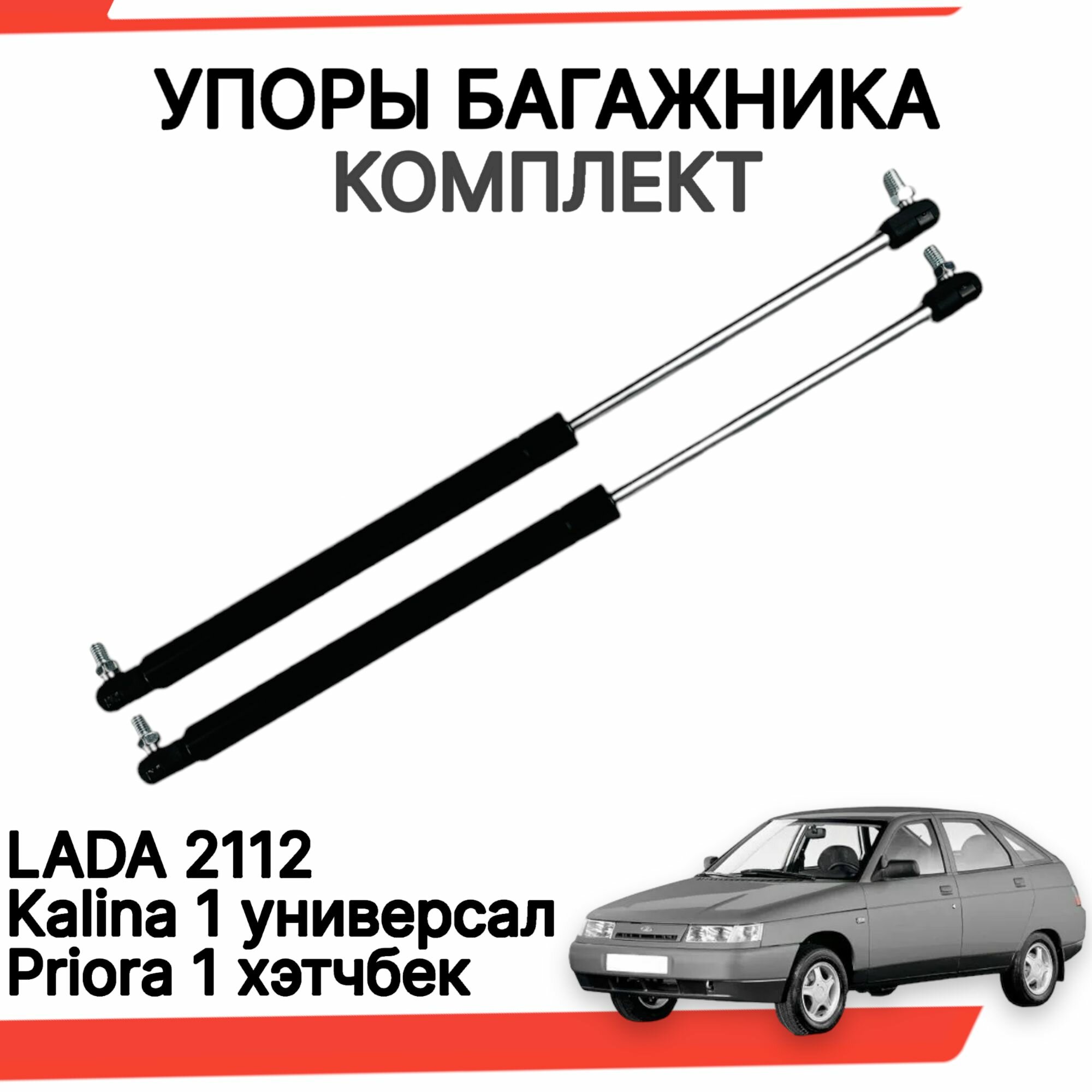 Газовые упоры багажника ваз 2112 лада калина универсал приора хэтчбек комплект