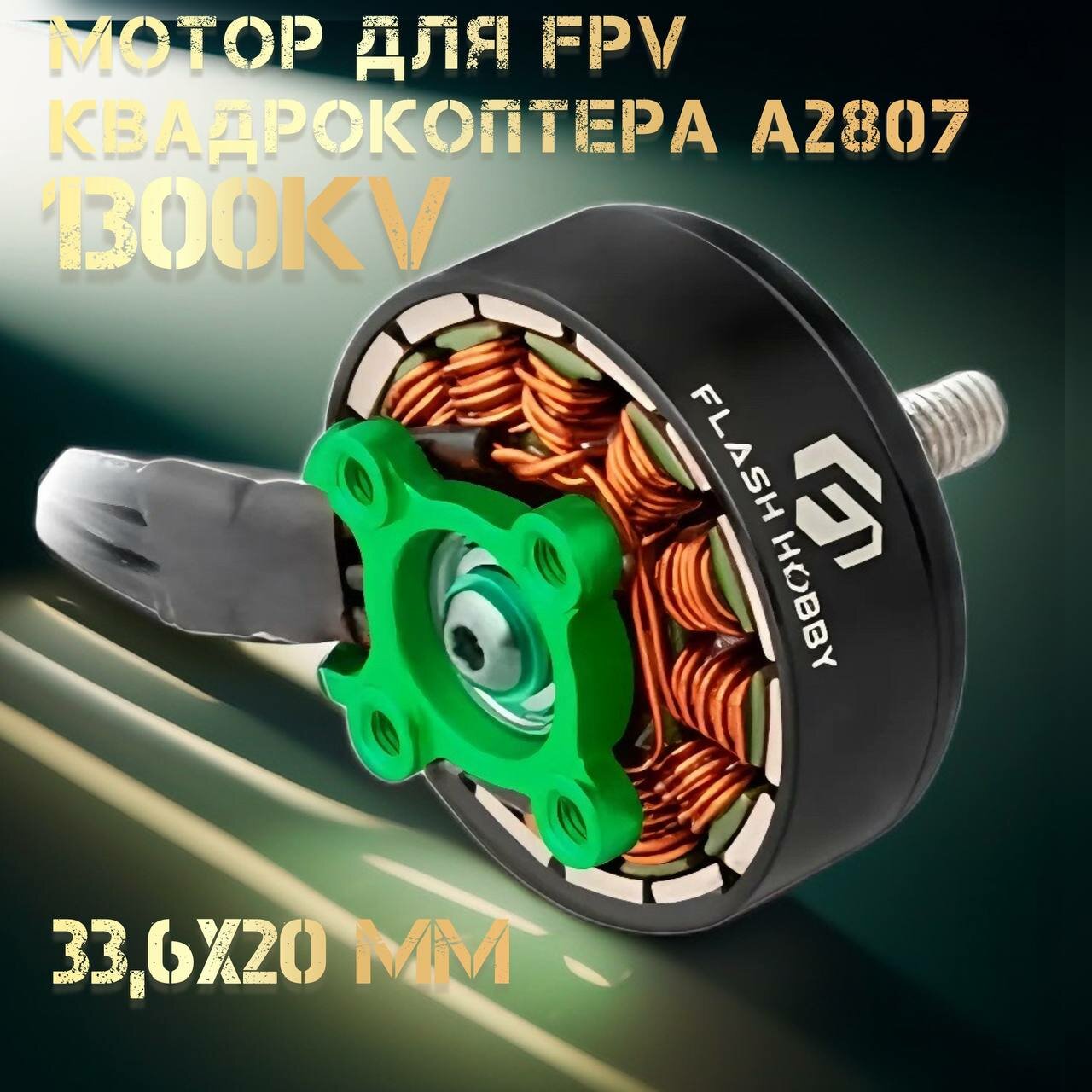 Бесколлекторный мотор A2807 для FPV 1300Kv