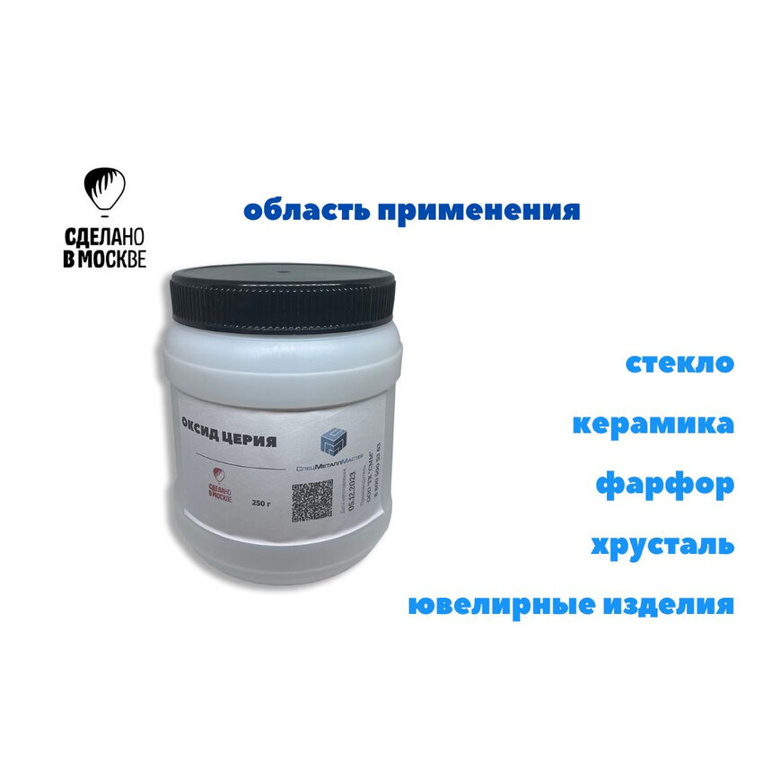 Оксид церия 250 грамм/Паста полировочная