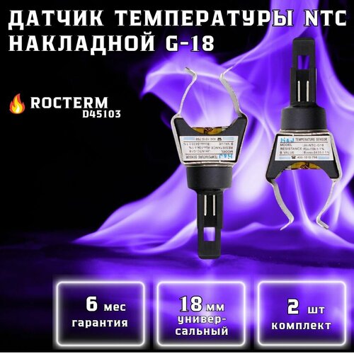 Датчик температуры NTC накладной для котла Rocterm D45103 датчик температуры накладной с проводом контура отопления для котла baltgaz turbo e 8924 00 051