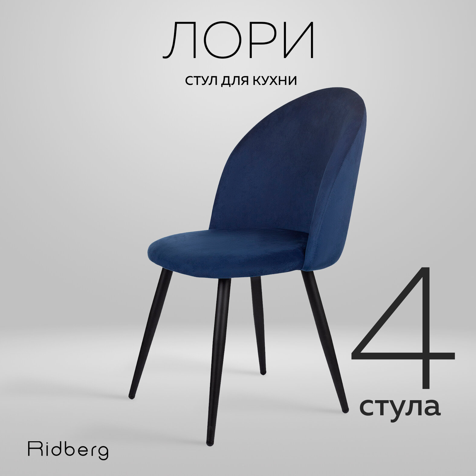 Комплект стульев для кухни и гостиной Ridberg Лори Velour, 4шт, синий, для дома, обеденный стул мягкий с боковой поддержкой спины