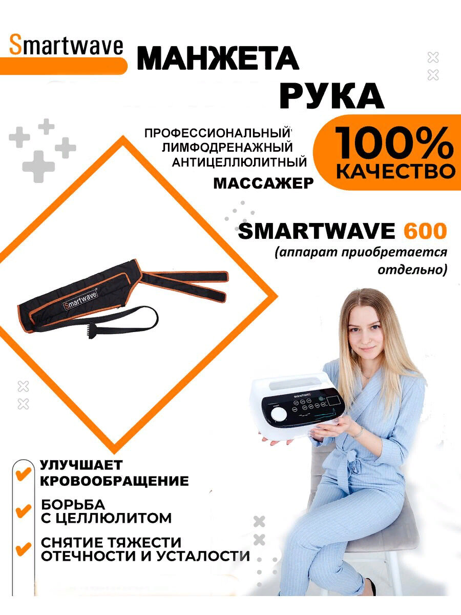 Манжета для рук 6ти камерная для аппарата прессотерапии/лимфодренажа SmartWave 600