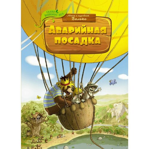 Аварийная посадка