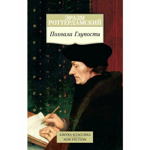 Похвала Глупости 990₽