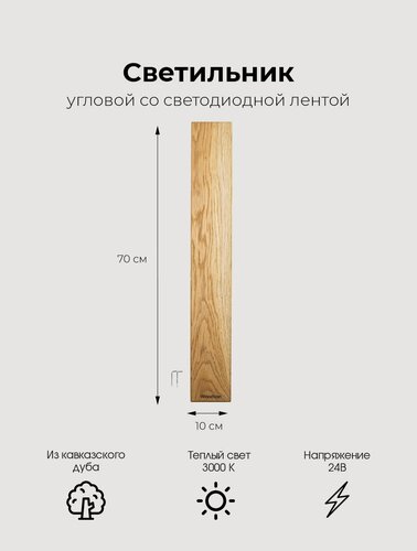 Изображение товара Деревянный угловой светильник для бани и сауны из дуба со светодиодной лентой 24V Woodson, теплый 3000К
