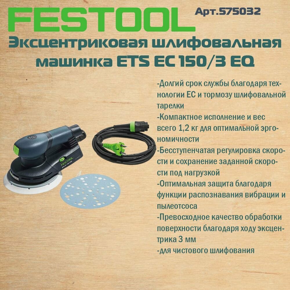 Эксцентриковая шлифмашина Festool ETS EC 150/3 EQ 575032