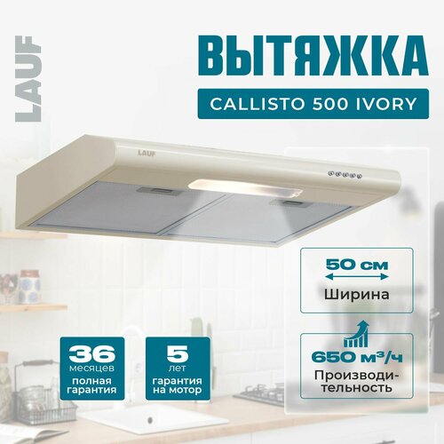 Вытяжка кухонная подвесная LAUF CALLISTO 500 IVORY50см производительность 650 м3ч LED подсветка обратный клапан низкий уровень шума 750000₽