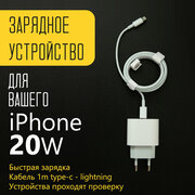 Зарядное устройство для iPhone, iPad, AirPods, с кабелем lightning, 20W