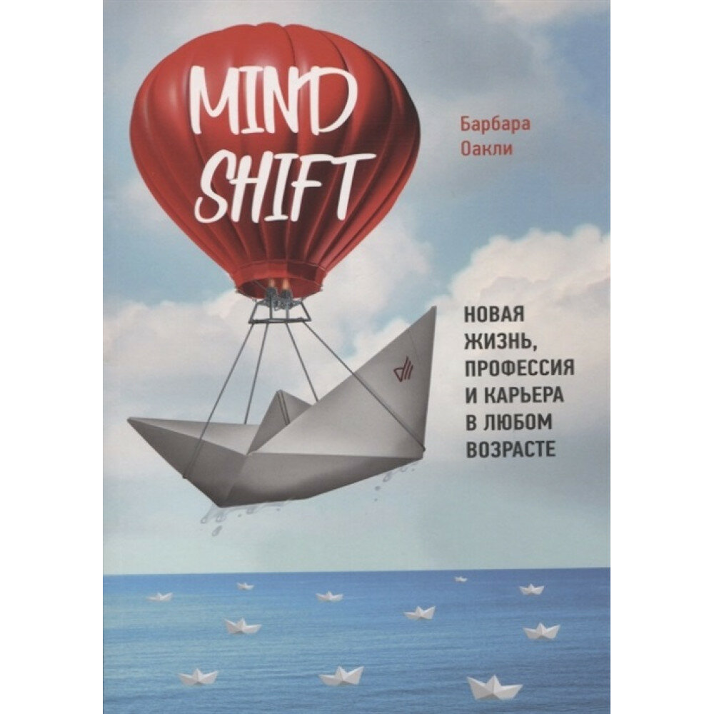 Mindshift. Новая жизнь, профессия и карьера в любом возрасте. Оакли Б.