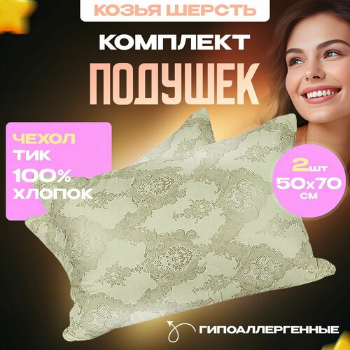 Набор подушек 2 шт. Подушки для сна 50х70 Ангора (козий пух) Асика средней жесткости. Длинная подушка для сна под голову. Мягкая подушка детская 50х70 см.