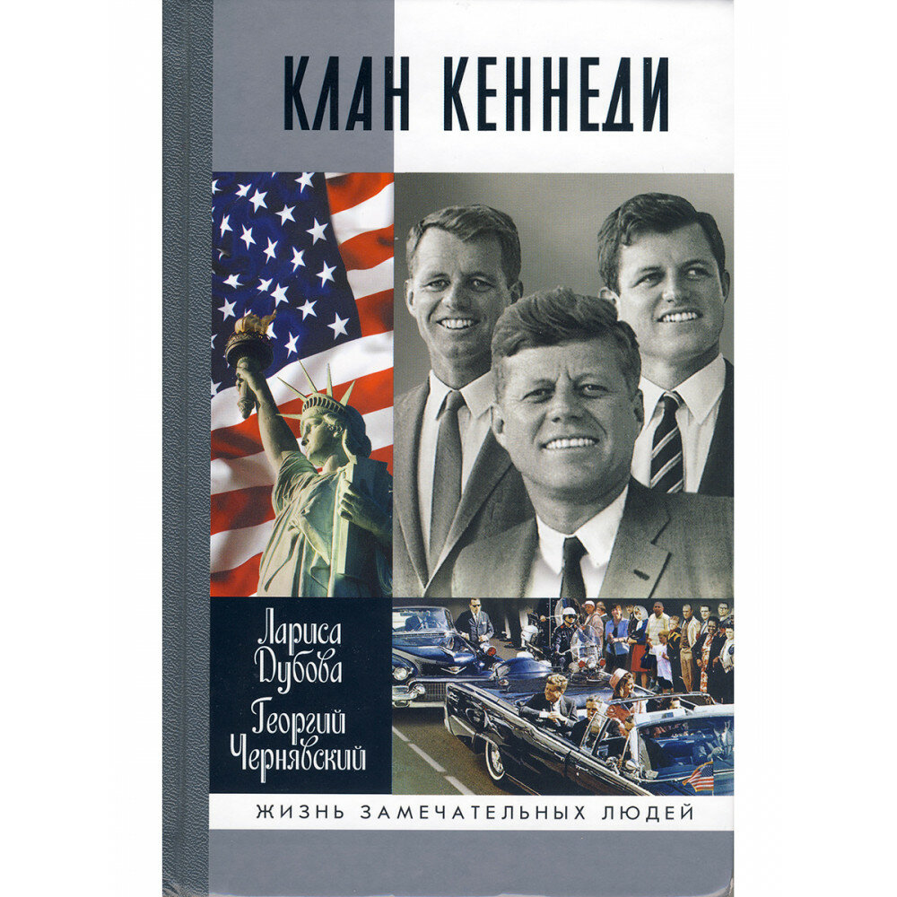 Клан Кеннеди (Чернявский Георгий Иосифович, Дубова Лариса Леонидовна) - фото №3