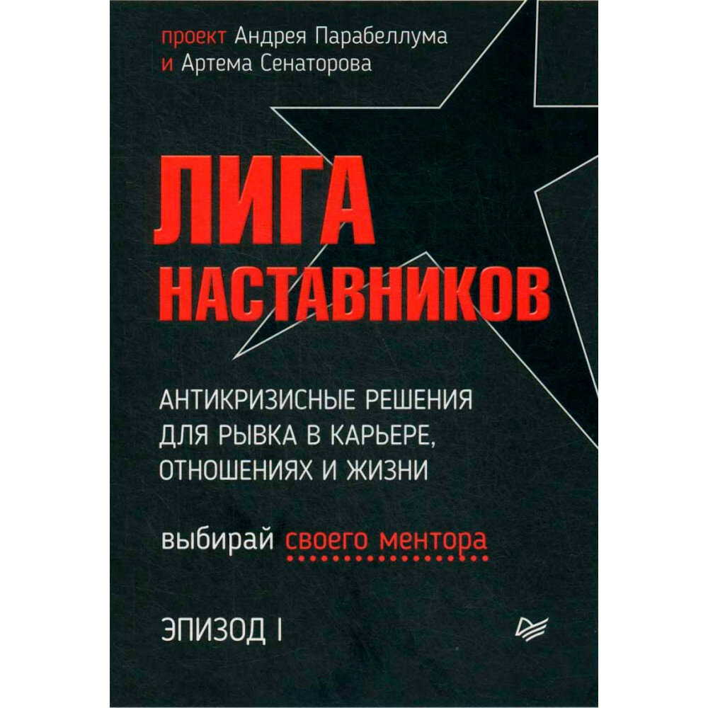 Лига Наставников. Эпизод I. Антикризисные решения для рывка в карьере, отношениях и жизни - фото №5