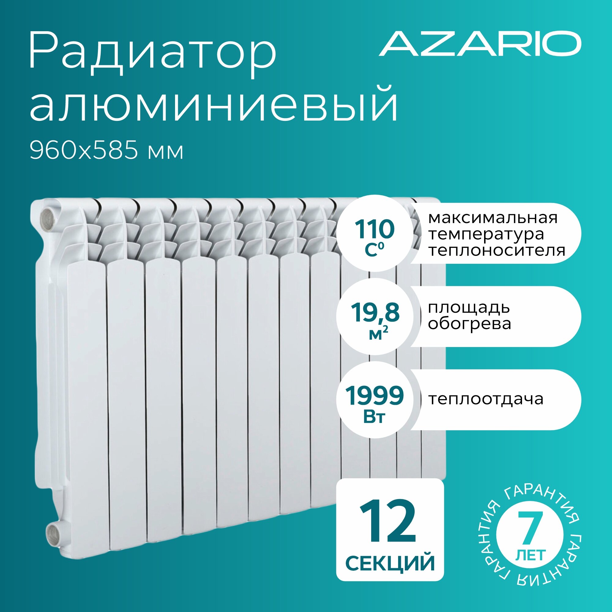 Радиатор алюминиевый AZARIO AL500/100 12 секций, белый