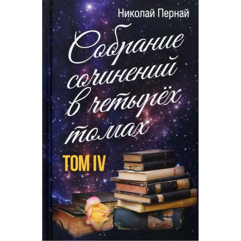 Собрание сочинений в 4-х томах. Том 4 - фото №2