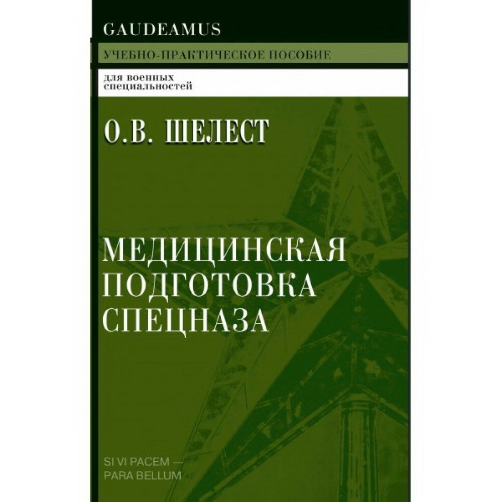 Медицинская подготовка спецназа. Шелест О. В.