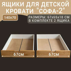 Выкатные ящики для кровати Софа-2, цвет светло-коричневый, 67 см