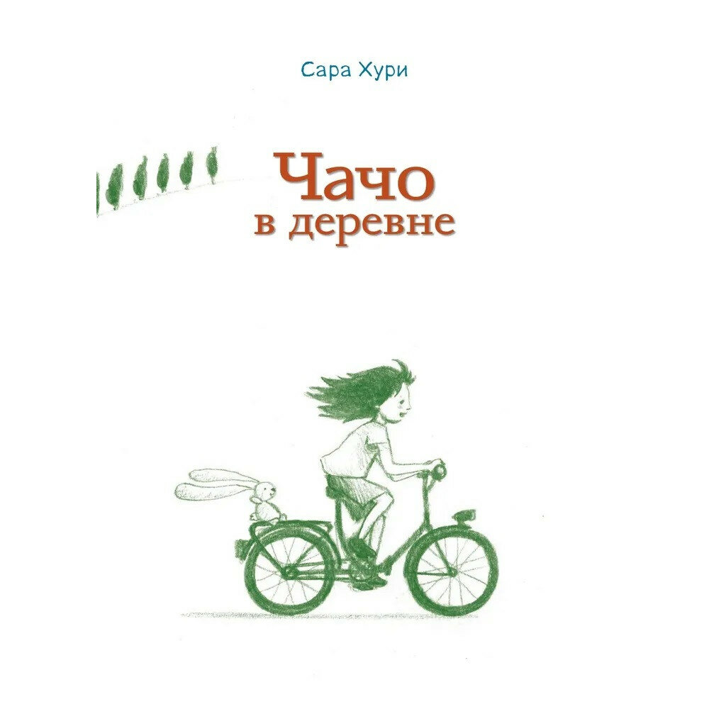 Чачо в деревне (Хури Сара) - фото №10