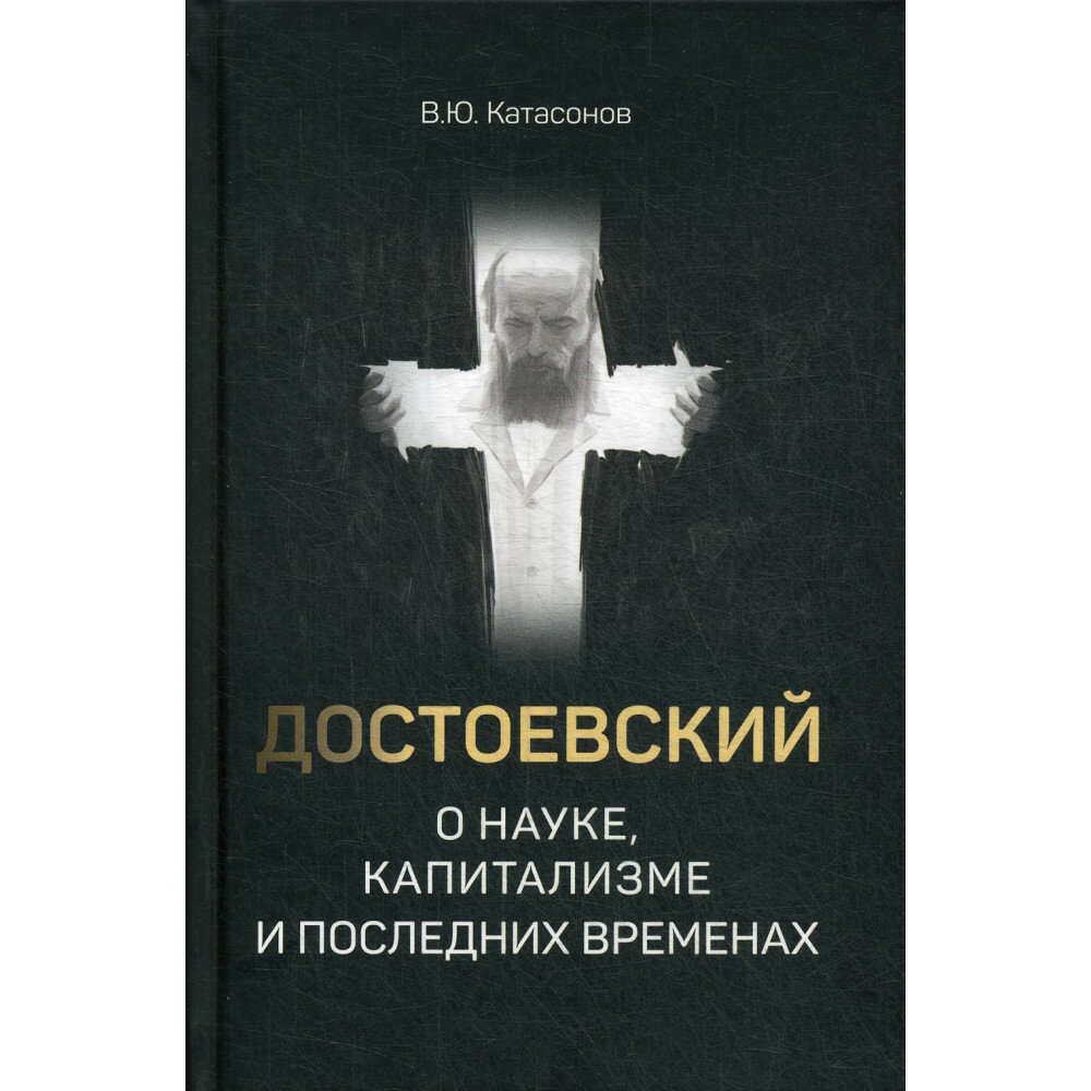 Достоевский о науке, капитализме и последних временах - фото №4