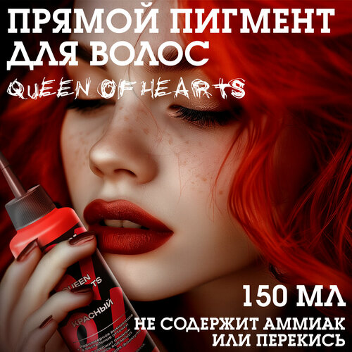 Бэд Герл (Bad Girl) Оттеночный бальзам, яркое окрашивание - пигмент прямого действия Queen of hearts (красный) bad girl пигмент прямого действия queen of hearts красный