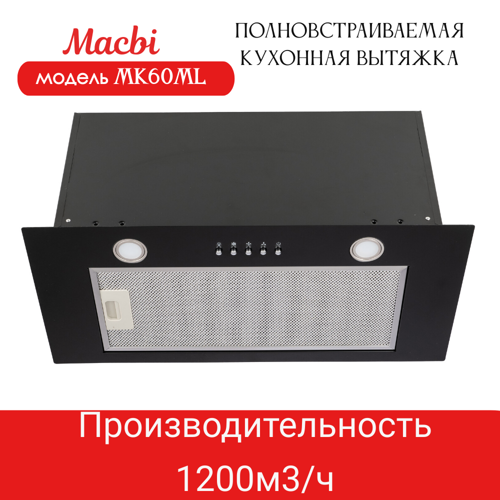 Вытяжка для кухни MACBI MK60ML (BLACK) черный металл, 1200 м3/ч