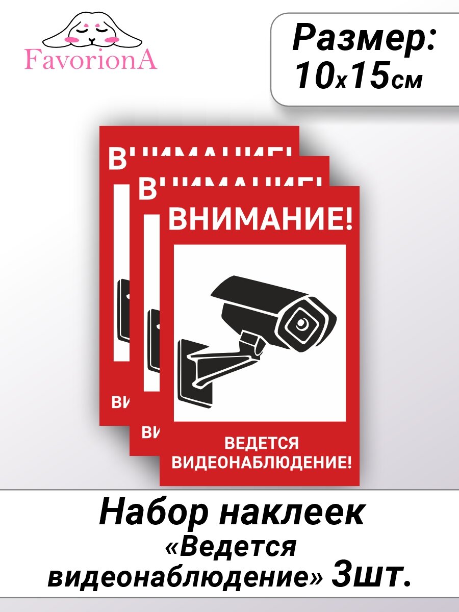 Наклейки виниловые Favoriona "Видеонаблюдение" 10х15