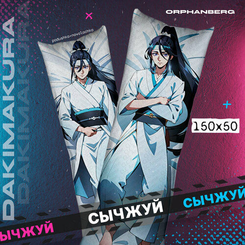 Подушка дакимакура магистр дьявольского культа Сычжуй 2000₽