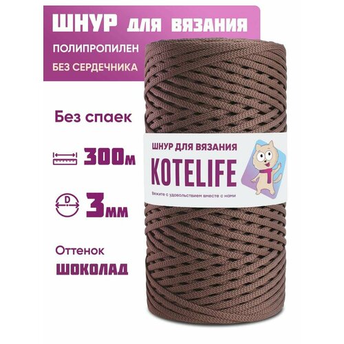 Шнур для рукоделия вязания 3мм 300м круглый Шоколад полипропилен 499₽