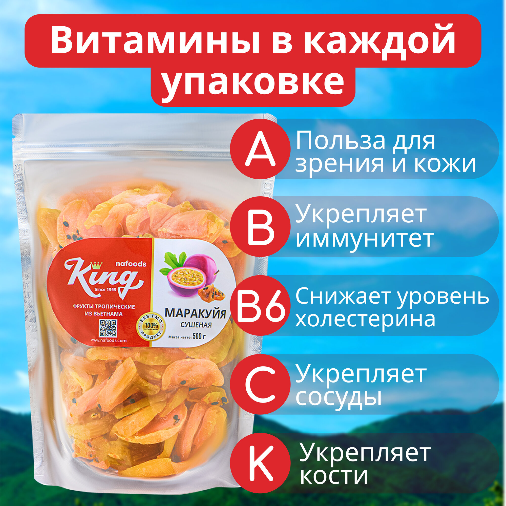 Маракуйя сушёная "King" 100% натуральная, упаковка - 500г