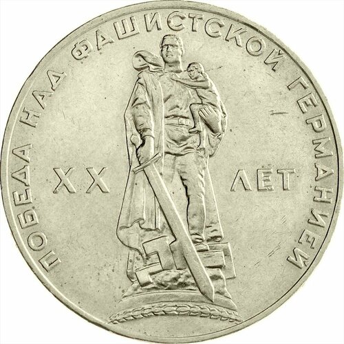 Памятная монета 1 рубль 20 лет Победы над фашисткой Германией, ЛМД, СССР, 1965 г. в. Состояние XF (из обращения).