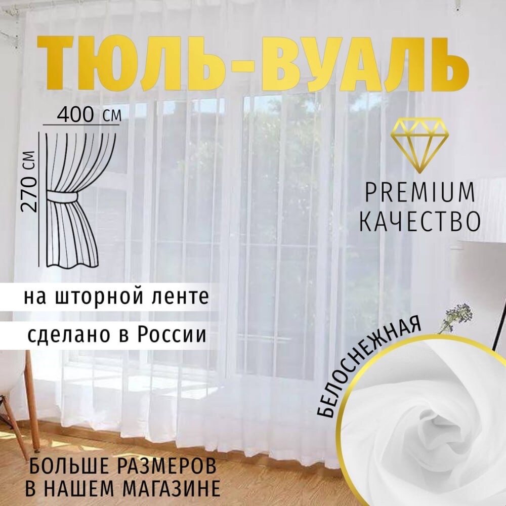 Тюль Вуаль высота 270см Ширина 400см, 400х270, белая, для комнаты, кухни в гостиную, детскую, шторы