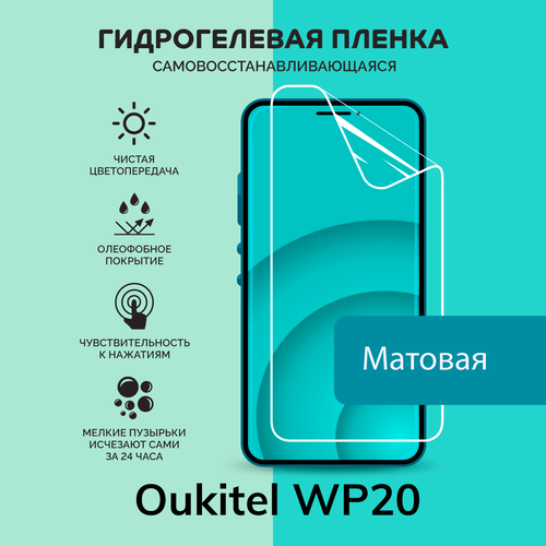 Гидрогелевая защитная плёнка для Oukitel WP20 / матовая плёнка