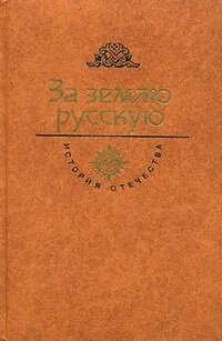 За Землю Русскую