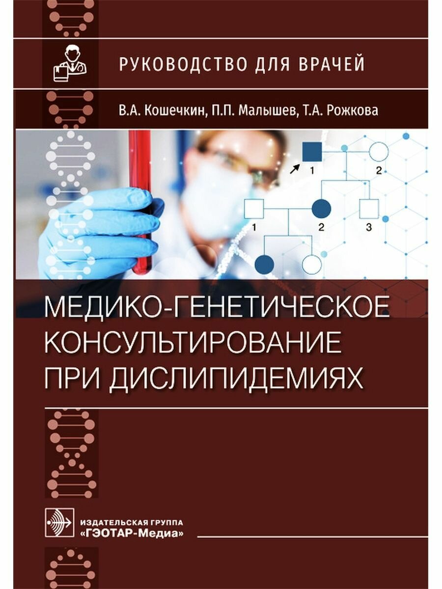 Медико-генетическое консультирование при дислипидемиях. Руководство - фото №7