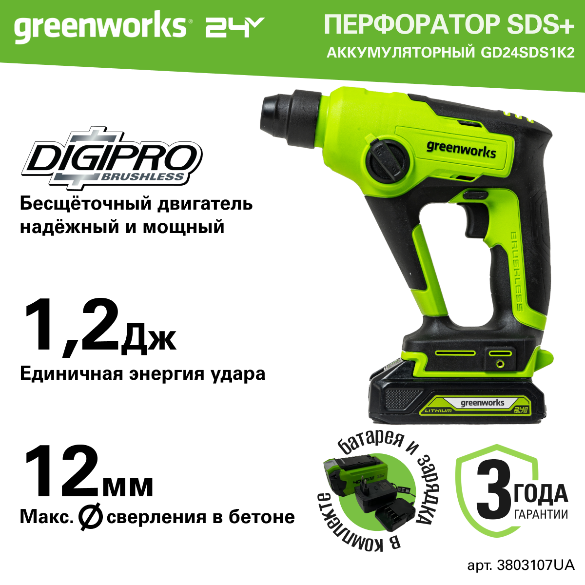 Перфоратор аккумуляторный бесщеточный Greenworks Арт. 3803107UA, 1,2 ДЖ, 24V, c 1хАКБ 2Ач и ЗУ, в сумке