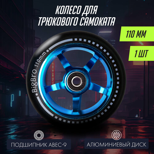 Колесо для самоката Big Bro алюминиевое 110mm