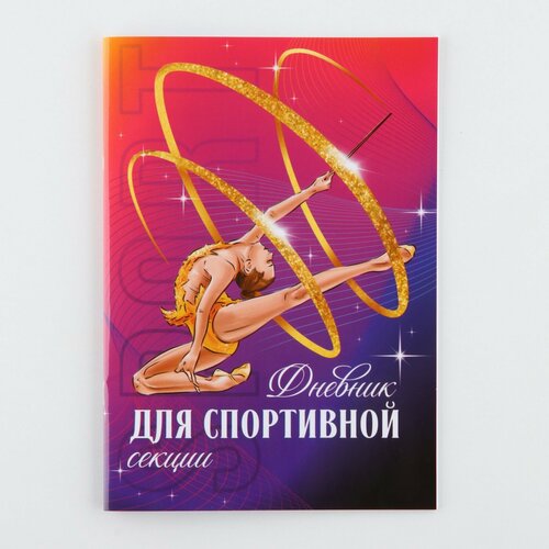 Дневник для спортивной секции гимнастка 32 стр148 х 21 см 275₽