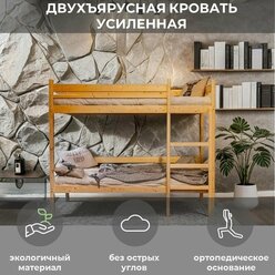 Усиленная Двухъярусная Кровать 90х200 Деревянная