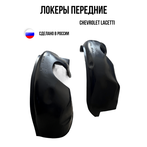 Автомобильные локеры Подкрылки передние для Шевроле Лачетти Shevrolet Lacetti 1900₽