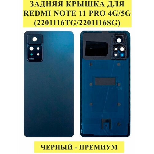 задняя крышка для xiaomi redmi note 11 pro 4g перламутр aaa Задняя крышка для Xiaomi Redmi Note 11 Pro Черный - Премиум