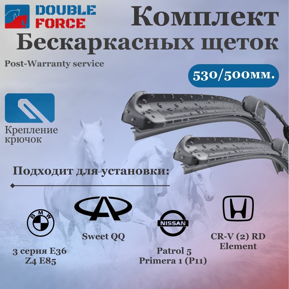 Комплект бескаркасных щеток стеклоочистителя 530-500 Ford Mondeo, Honda CR-V Element, Kia Spectra , Nissan Patrol Terrano, Renault Logan, Skoda Superb, Vw Passat B5,