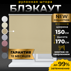 Рулонные шторы Blackout LM DECOR "Симпл" 05 бежевый 150х170 см