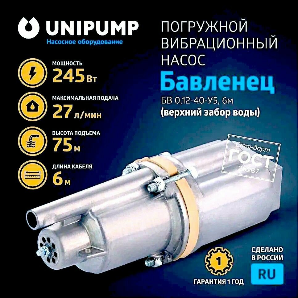 Насос бавленец-м 10м (верхний забор), UNIPUMP вибрационный погружной